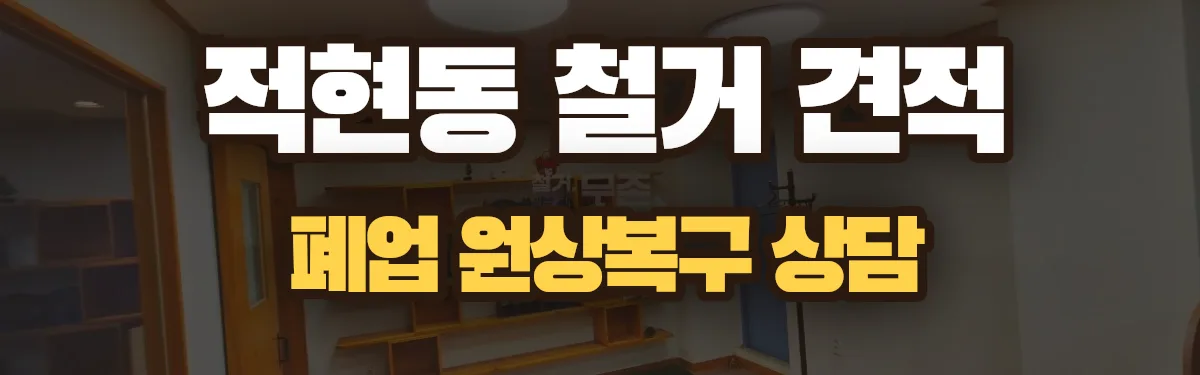무촌철거 시공 현장
