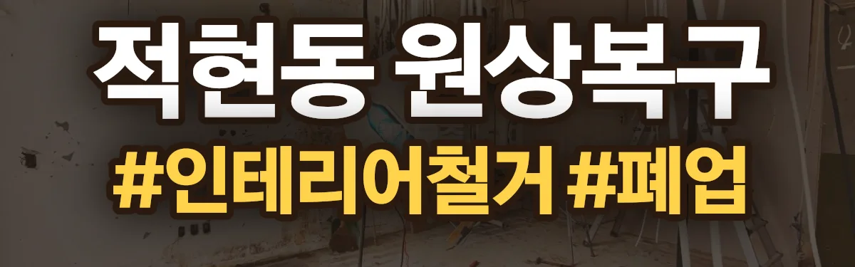 무촌철거 원상복구 현장