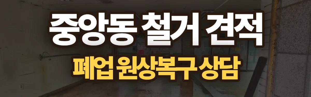 무촌철거 시공 현장