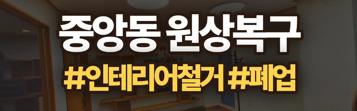 무촌철거 원상복구 현장
