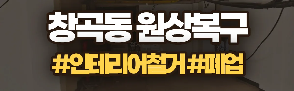무촌철거 원상복구 현장