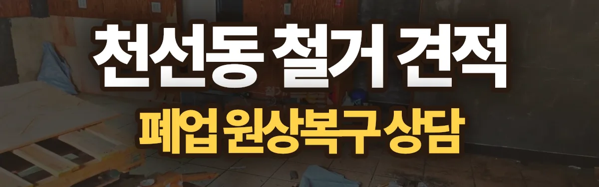 무촌철거 시공 현장