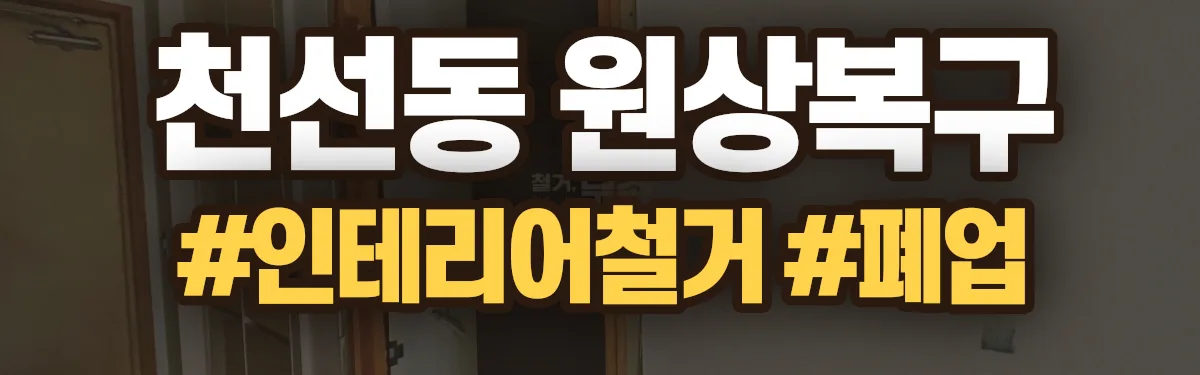 무촌철거 원상복구 현장