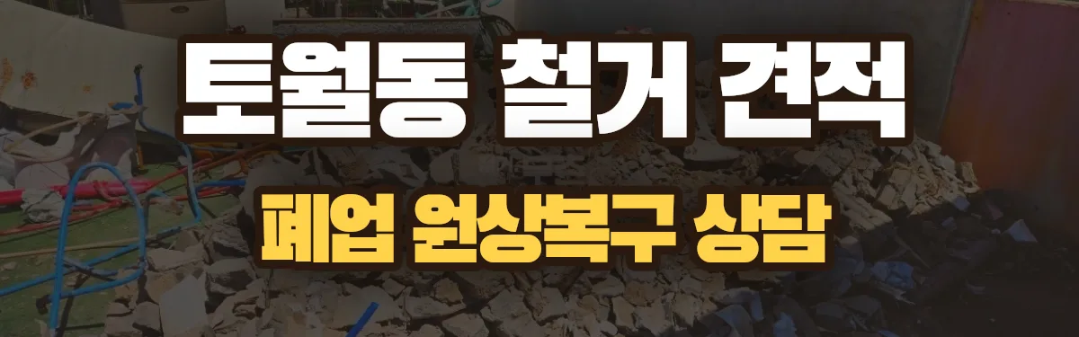 무촌철거 시공 현장