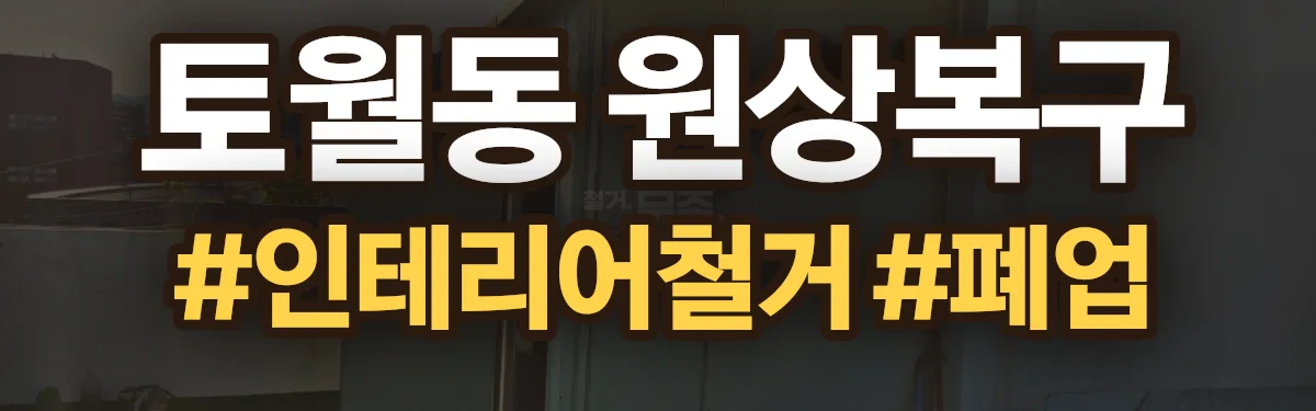 무촌철거 원상복구 현장