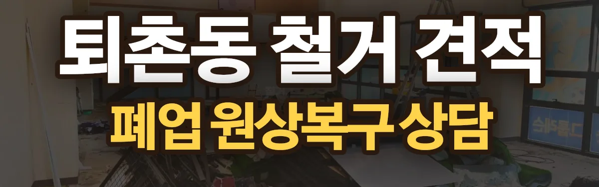 무촌철거 시공 현장