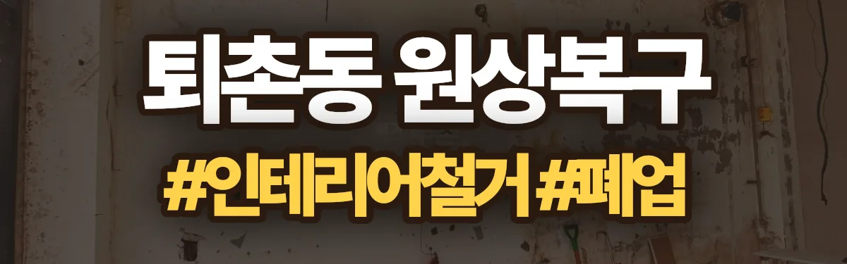 무촌철거 원상복구 현장
