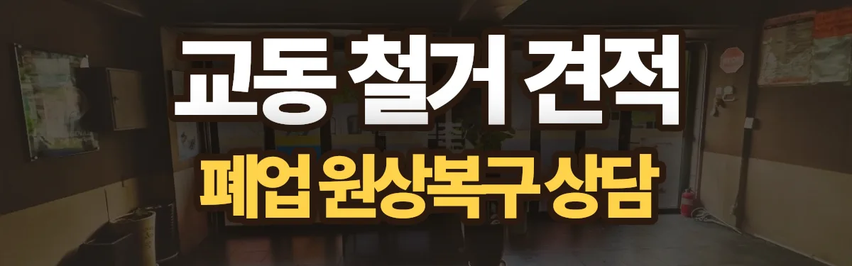 무촌철거 시공 현장