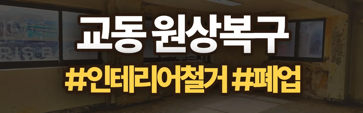 무촌철거 원상복구 현장
