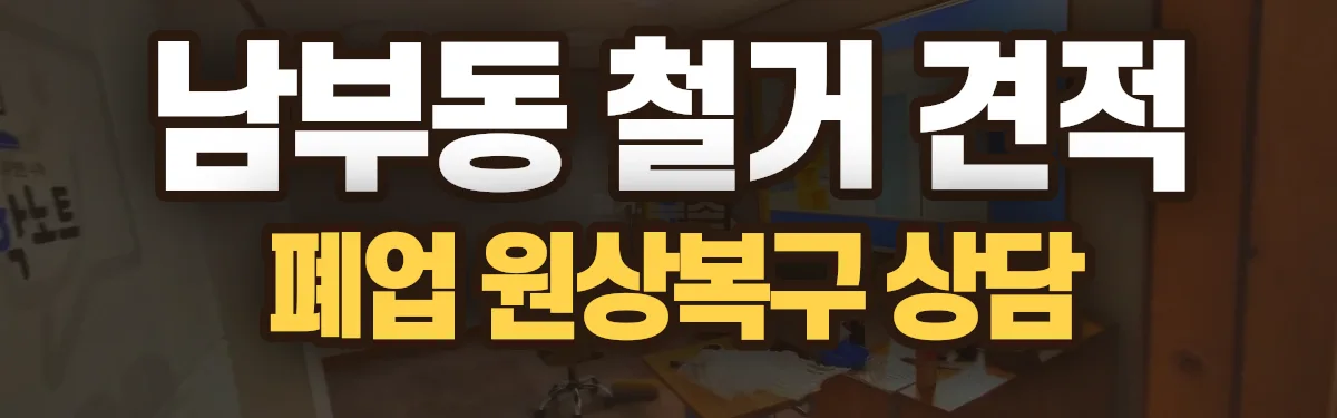 무촌철거 시공 현장