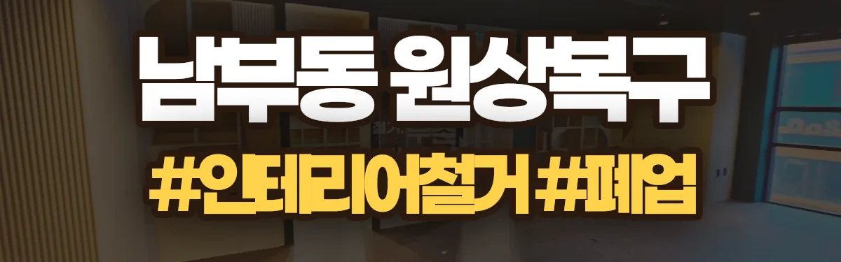 무촌철거 원상복구 현장