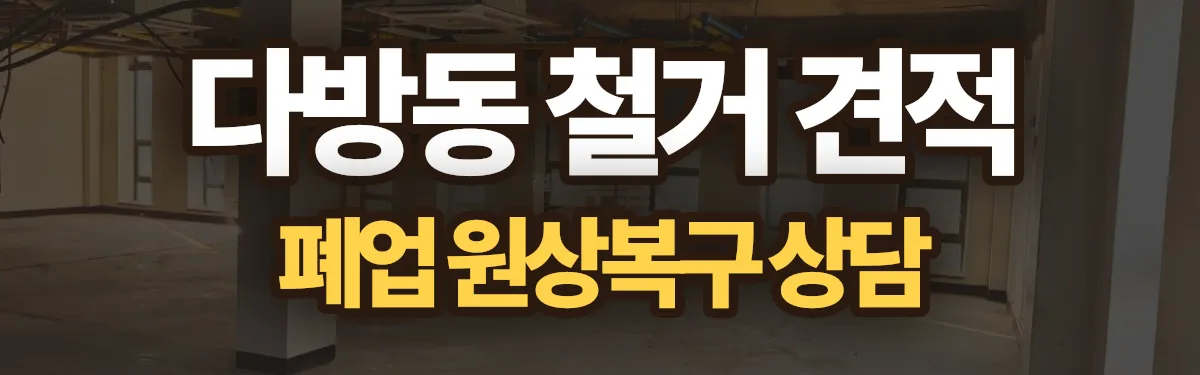 무촌철거 시공 현장