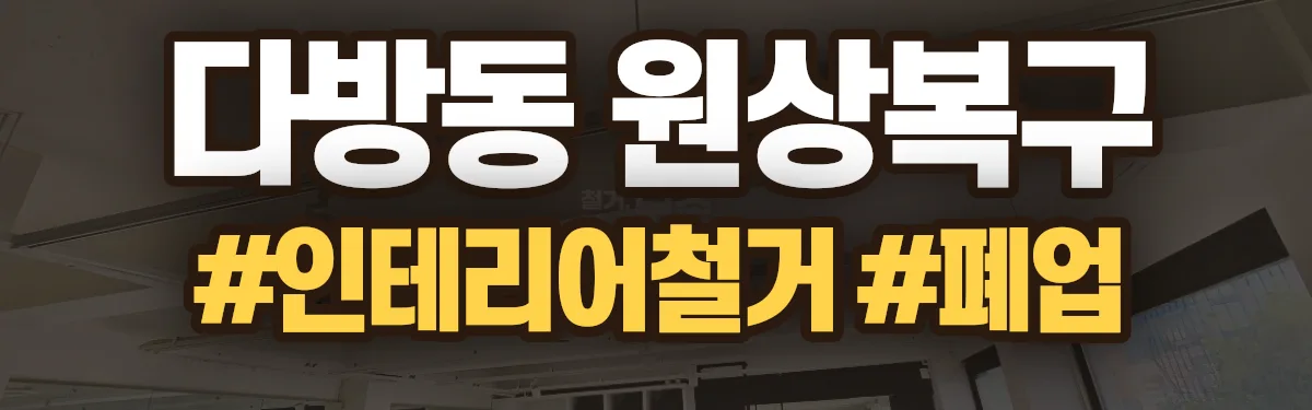 무촌철거 원상복구 현장