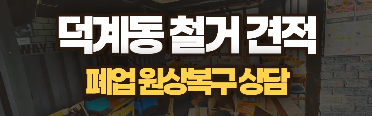 무촌철거 시공 현장