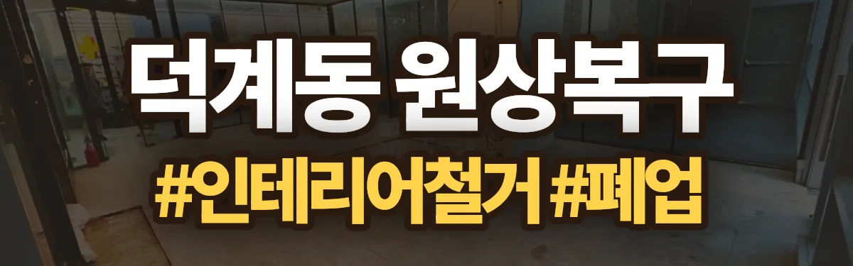무촌철거 원상복구 현장