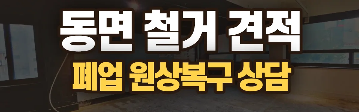 무촌철거 시공 현장
