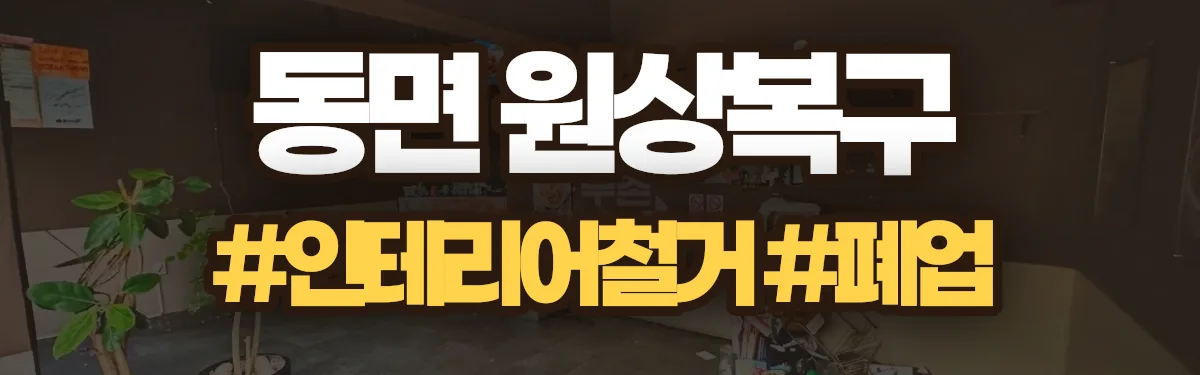 무촌철거 원상복구 현장