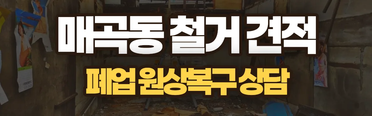무촌철거 시공 현장