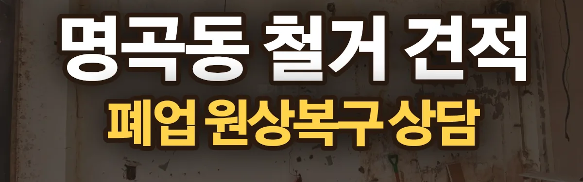 무촌철거 시공 현장
