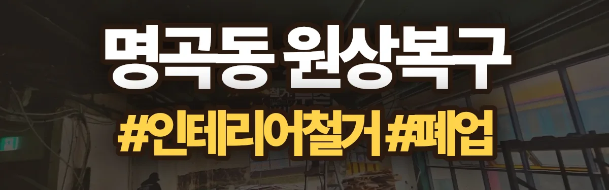 무촌철거 원상복구 현장