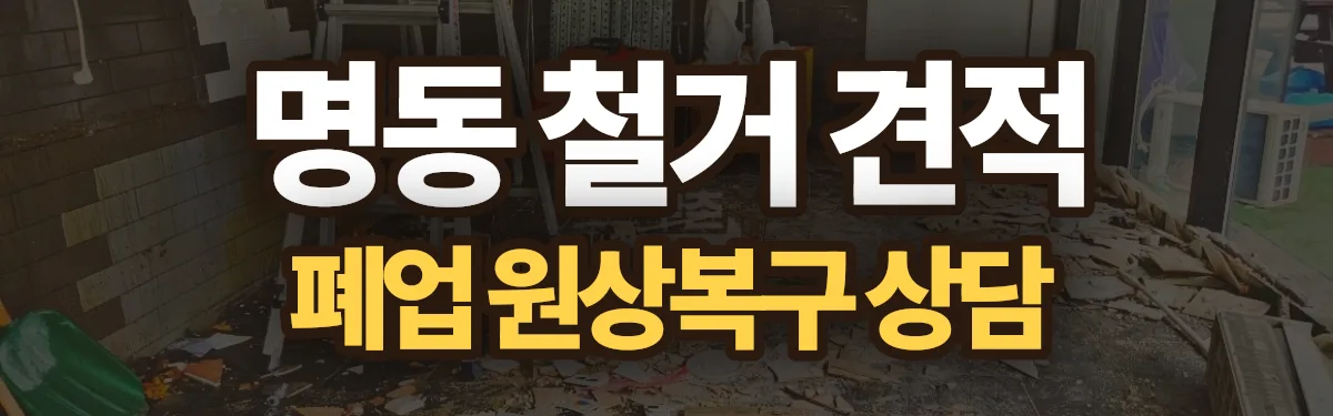 무촌철거 시공 현장
