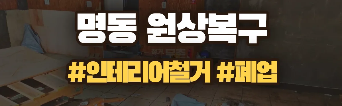 무촌철거 원상복구 현장