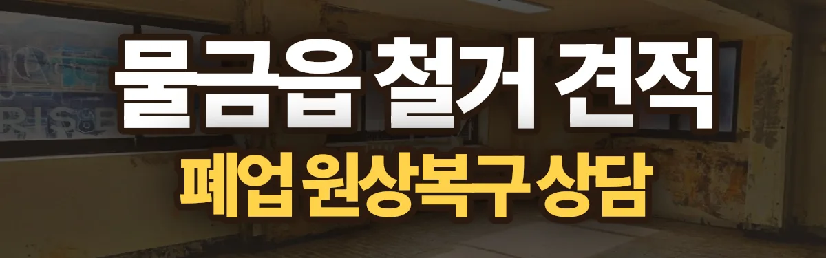 무촌철거 시공 현장
