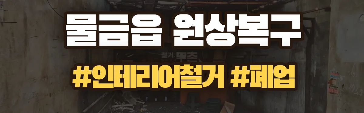무촌철거 원상복구 현장
