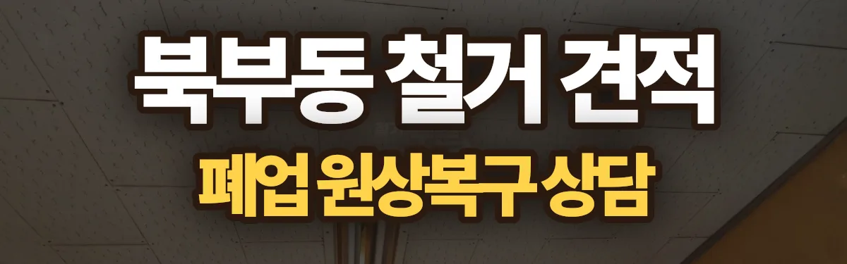무촌철거 시공 현장