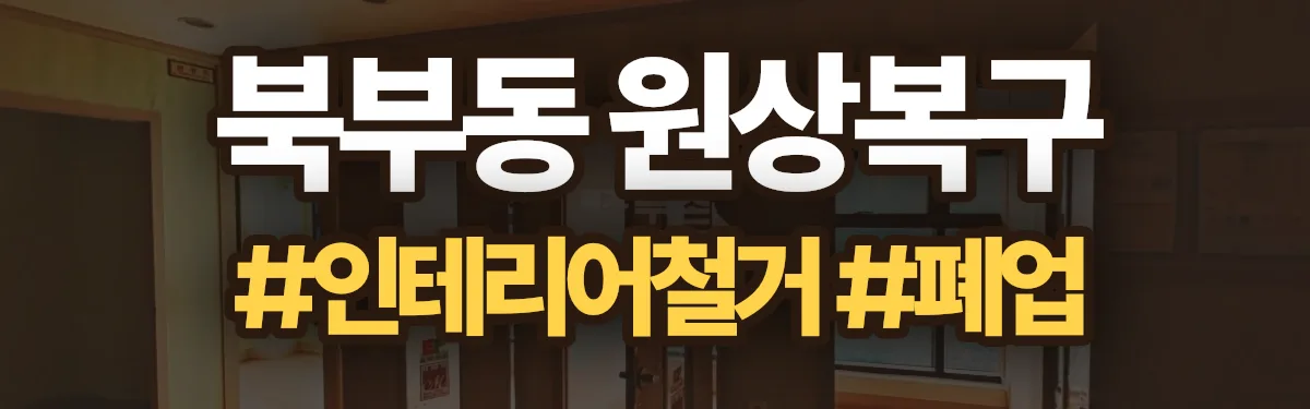 무촌철거 원상복구 현장