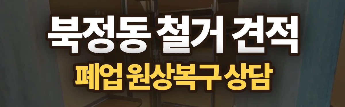 무촌철거 시공 현장