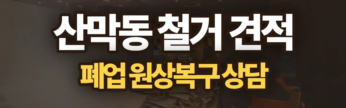 무촌철거 시공 현장