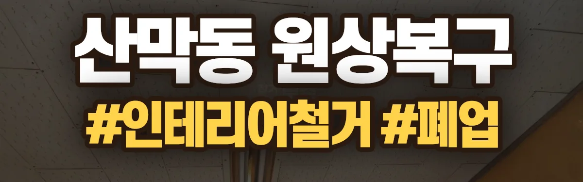 무촌철거 원상복구 현장