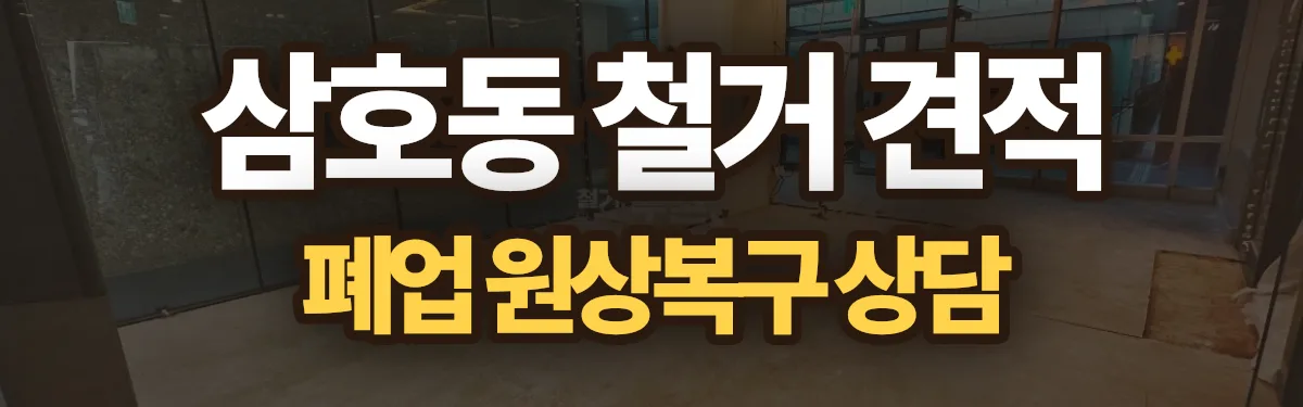 무촌철거 시공 현장