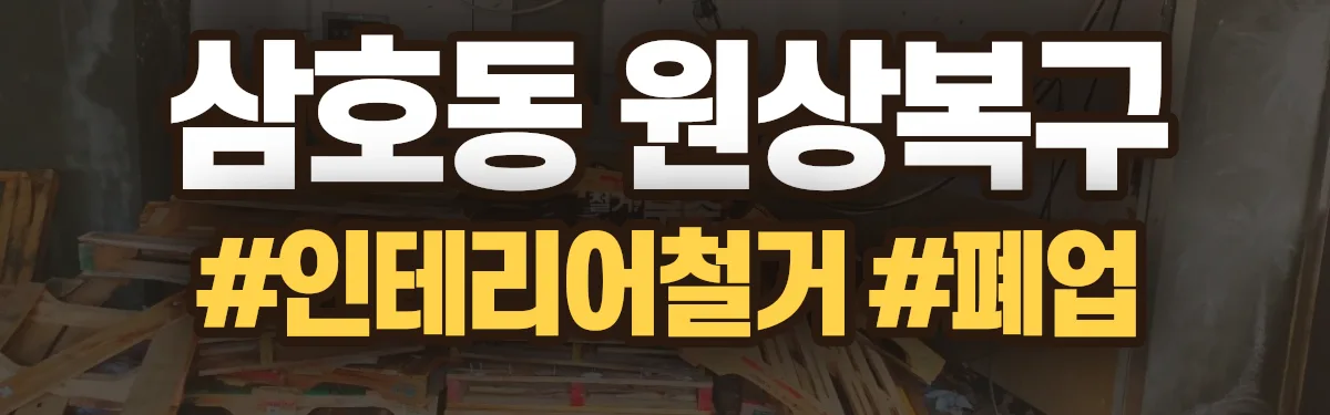 무촌철거 원상복구 현장