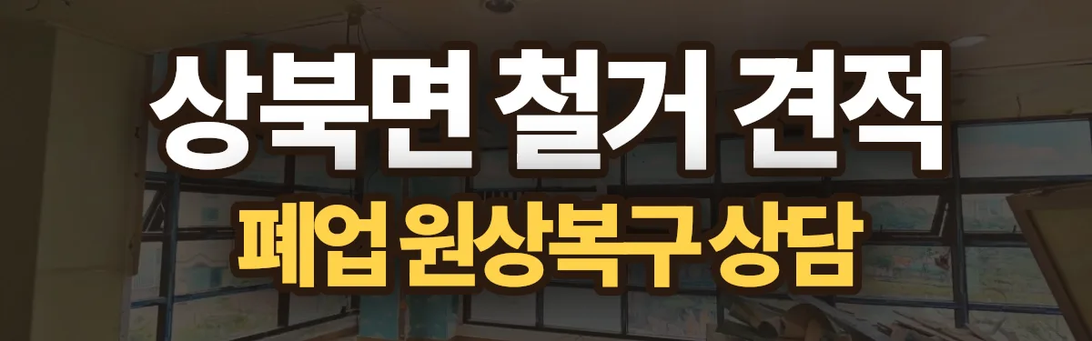 무촌철거 시공 현장