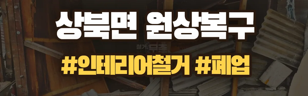 무촌철거 원상복구 현장