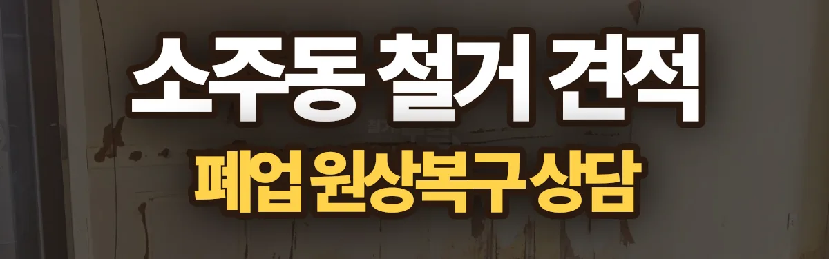 무촌철거 시공 현장