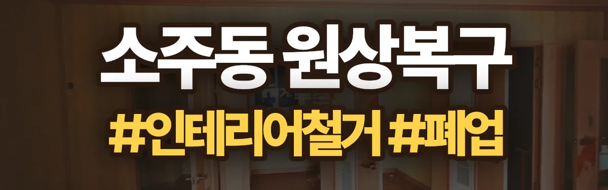 무촌철거 원상복구 현장