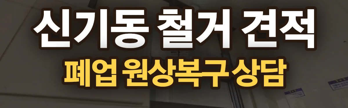 무촌철거 시공 현장