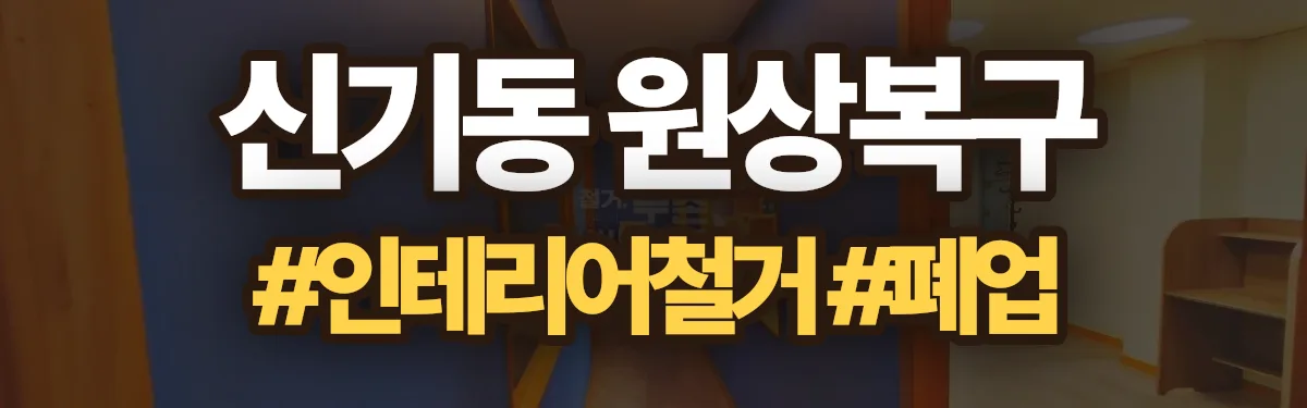 무촌철거 원상복구 현장