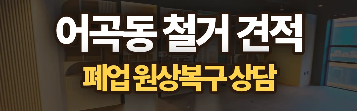 무촌철거 시공 현장
