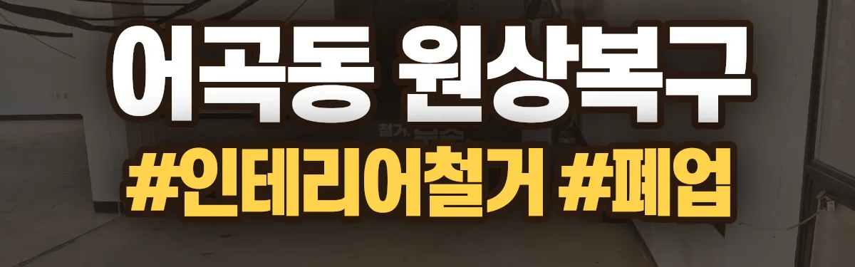 무촌철거 원상복구 현장