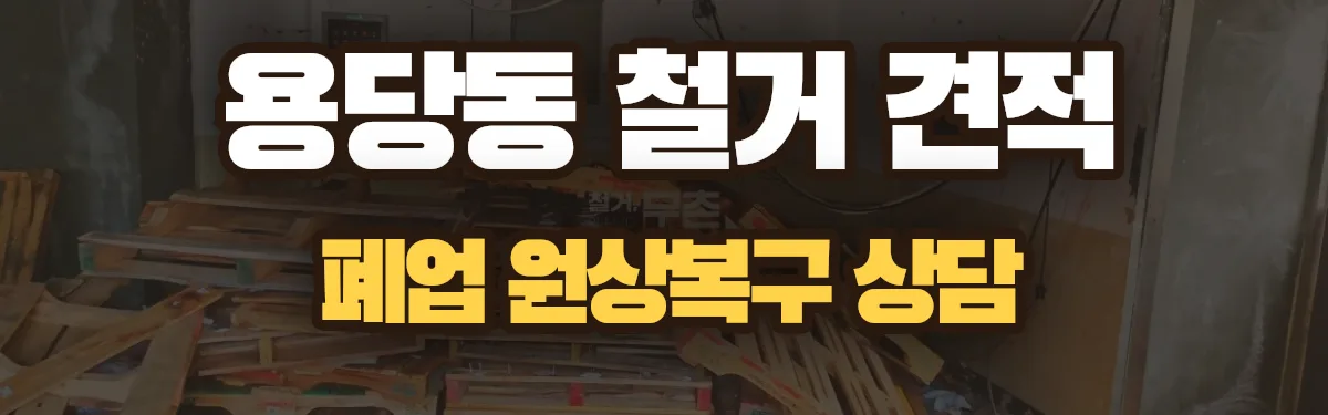무촌철거 시공 현장