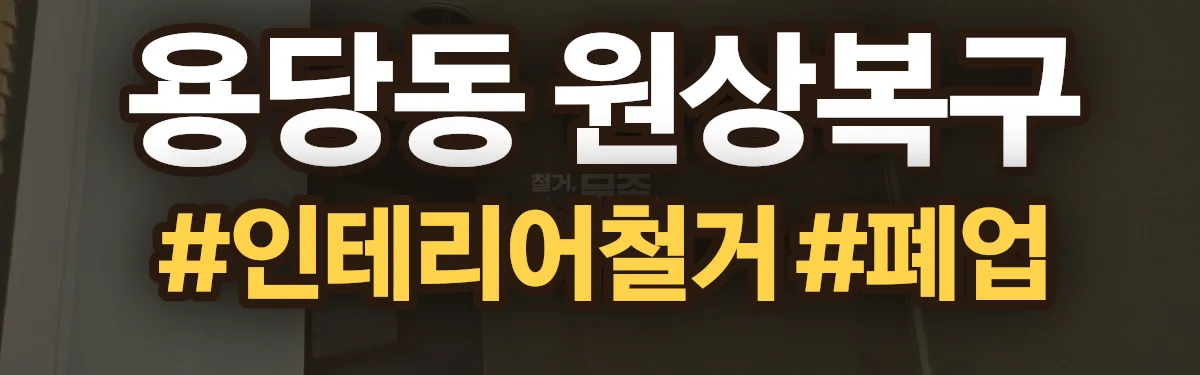 무촌철거 원상복구 현장