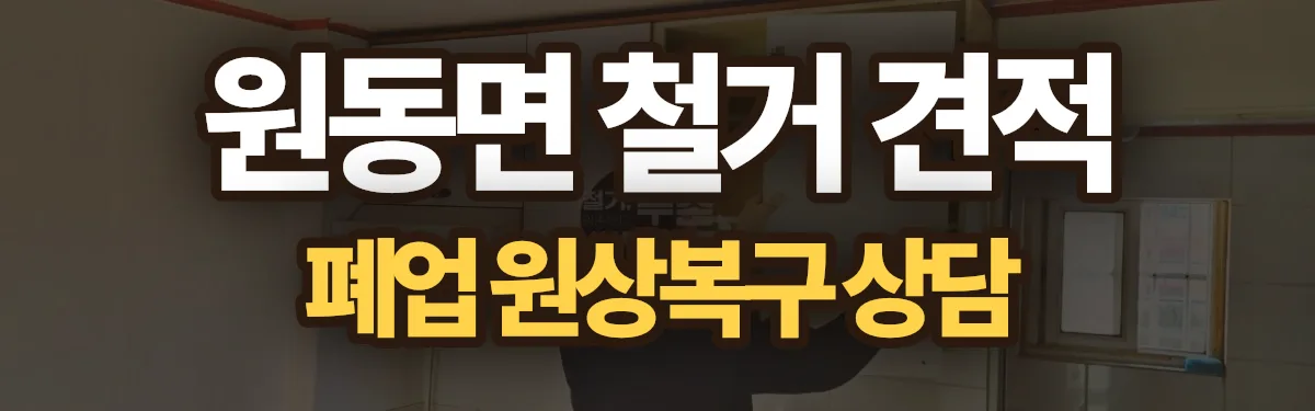 무촌철거 시공 현장
