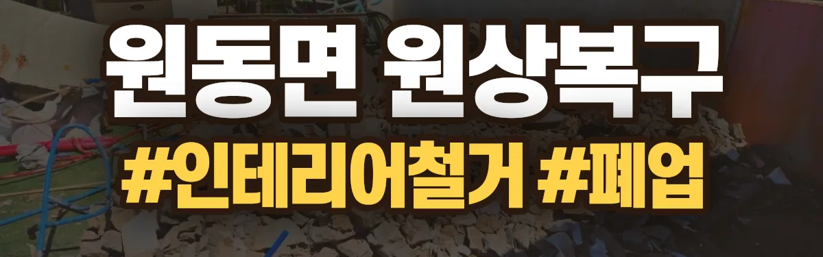 무촌철거 원상복구 현장