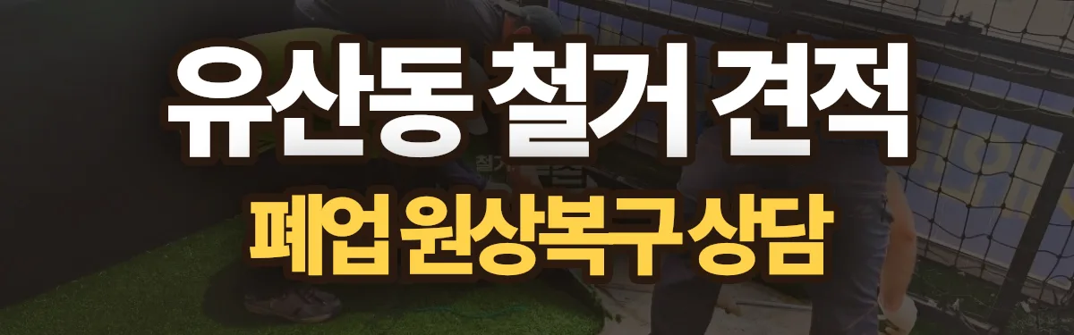 무촌철거 시공 현장