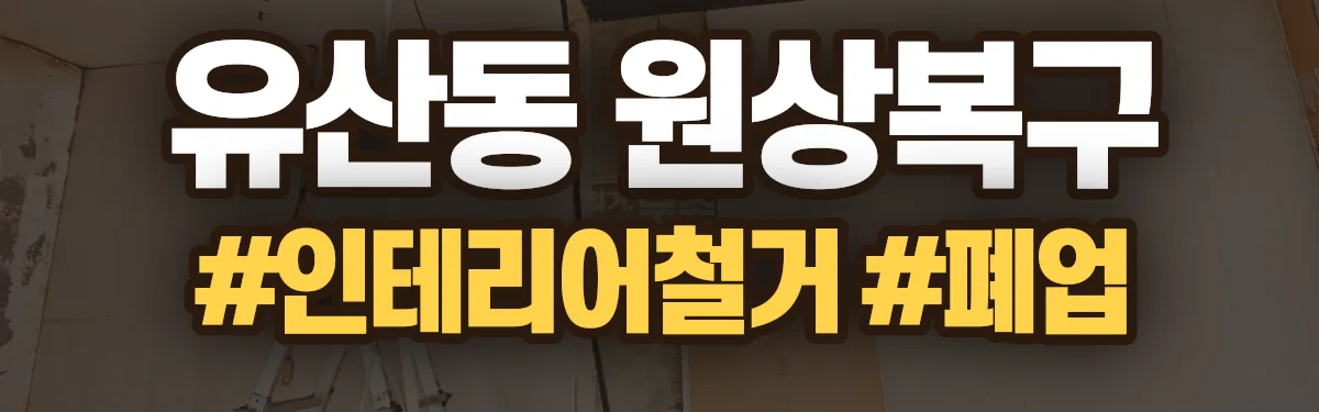 무촌철거 원상복구 현장