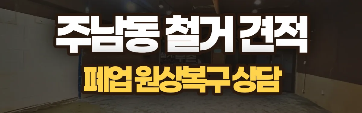 무촌철거 시공 현장